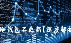 为何terzor冷钱包不更新？